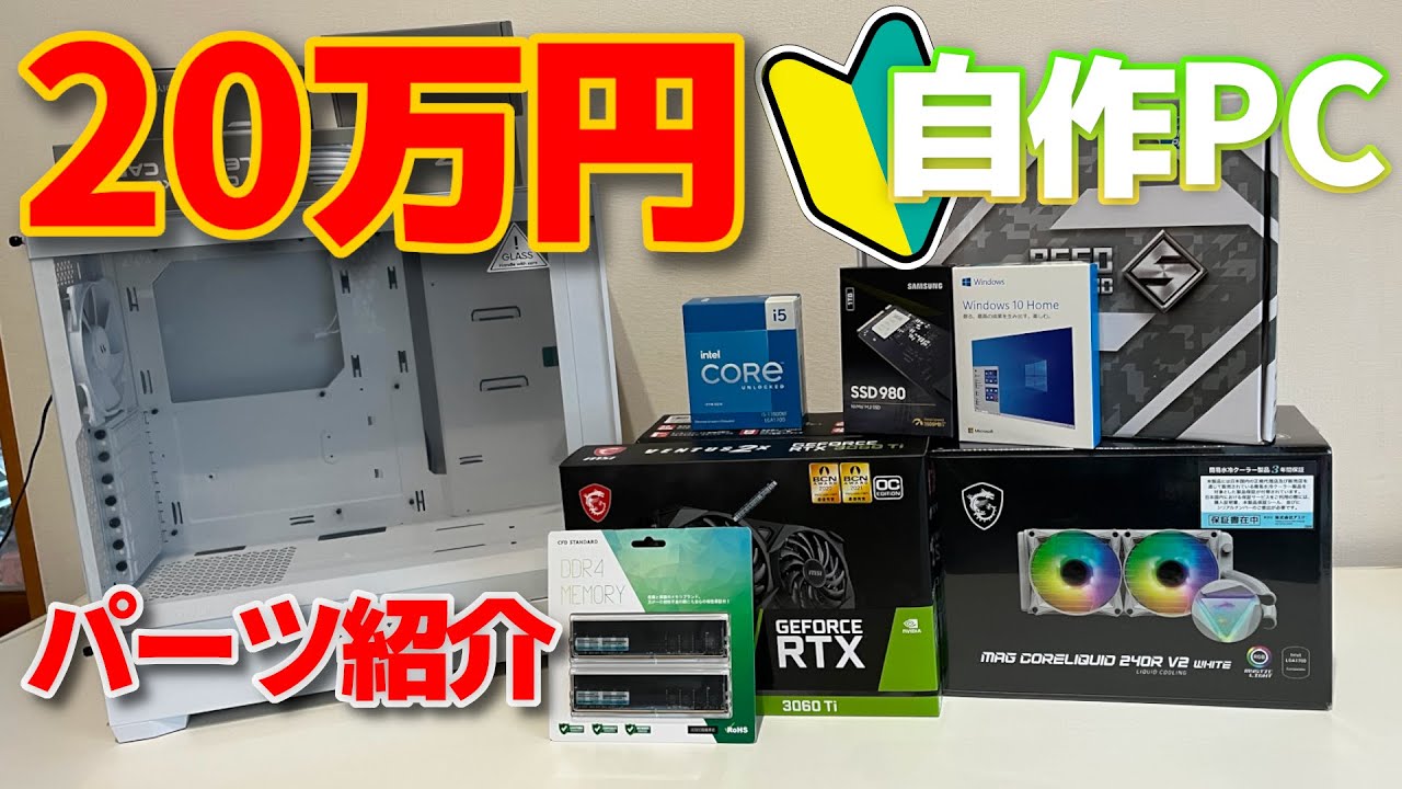 当時20万相当　ゲーミングPC 自作