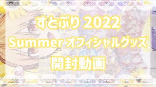 ‪【すとぷり】すとぷり 2022 Summer オフィシャルグッズ 開封動画