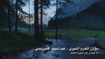 ما تيسر من سورة محمد للقاريء ( مؤذن الحرم النبوي ) عبدالمجيد السريحي