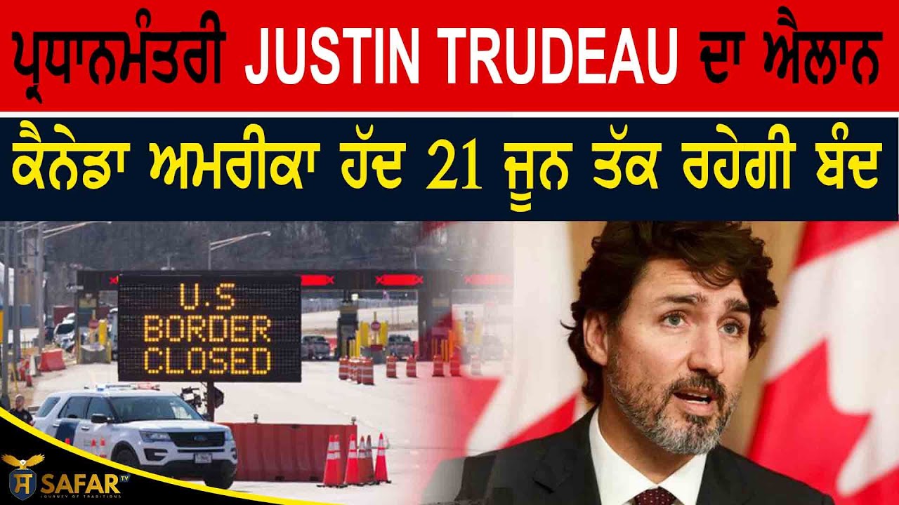 ⁣ਪ੍ਰਧਾਨਮੰਤਰੀ Justin Trudeau ਦਾ ਐਲਾਨ, ਕੈਨੇਡਾ ਅਮਰੀਕਾ ਹੱਦ 21 ਜੂਨ ਤੱਕ ਰਹੇਗੀ ਬੰਦ I SAFAR TV