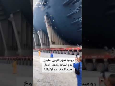 شاهد اكبر صاروخ نووي روسي ضد اوكرانية