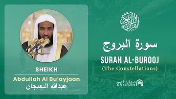 Quran 85   Surah Al Burooj سورة البروج   Sheikh Abdullah Bu'ayjaan - With English Translation