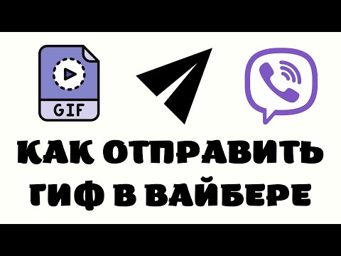 Как отправить gif в вайбере