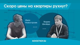 Скоро цены на квартиры рухнут?(В новом ролике, Иван Новостроев постарается выяснить — рухнут ли цены на недвижимость в новом, 2017 году...., 2017-01-13T17:51:53.000Z)