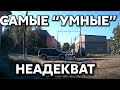 Подборка САМЫХ "УМНЫХ" водителей #406