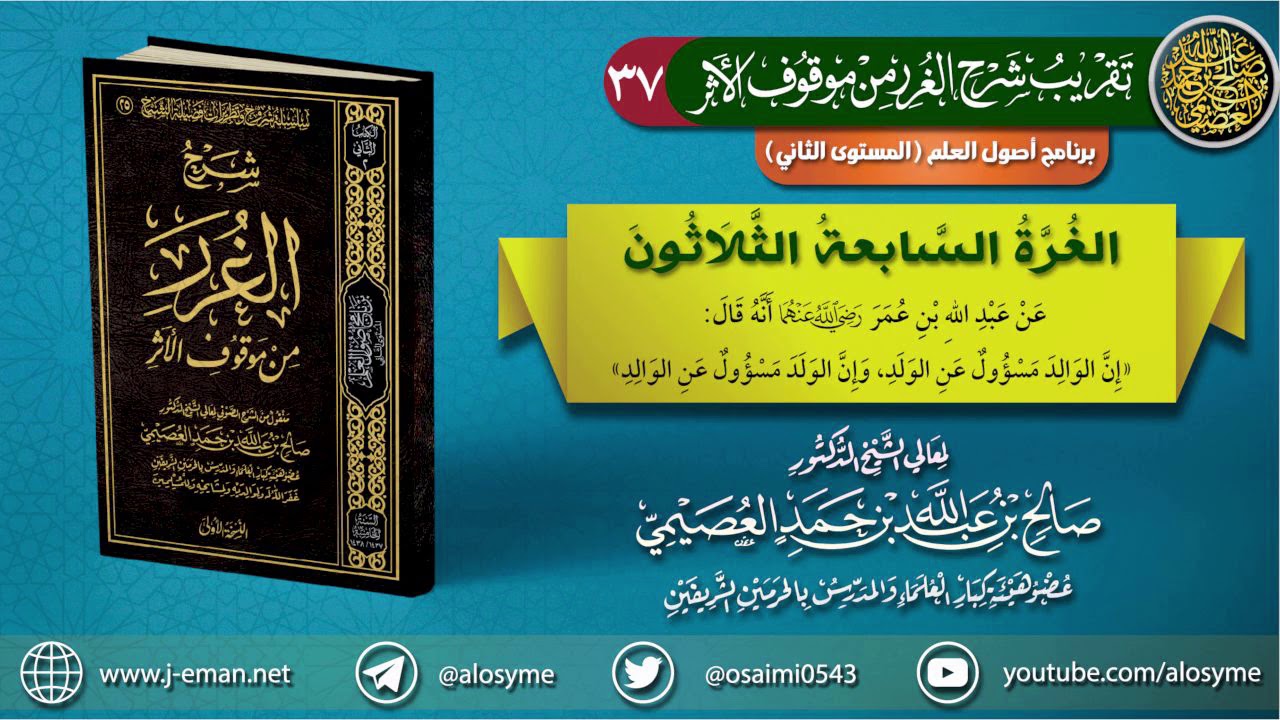 37 الغرة السابعة والثلاثون | تقريب (شرح الغرر من موقوف الأثر) للشيخ صالح العصيمي
