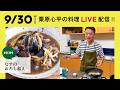 【生配信】なすのおろし和えを一緒に作りましょう！
