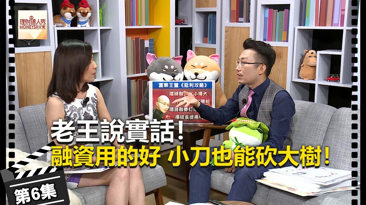 老王說實話第6集! 融資用的好「小刀」也能砍大樹! - 李兆華、老王《理財達人秀》2018.08.29 - YouTube
