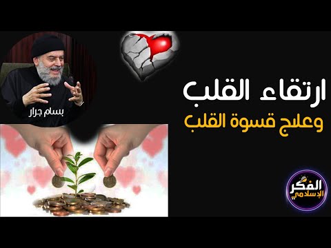وصفة الرسول للارتقاء في القلوب وعلاج قسوة القلب الشيخ بسام جرار الفكرالإسلامي