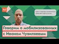 Иван Чувиляев о мобилизованных и их родственниках | Новогодний марафон 7x7