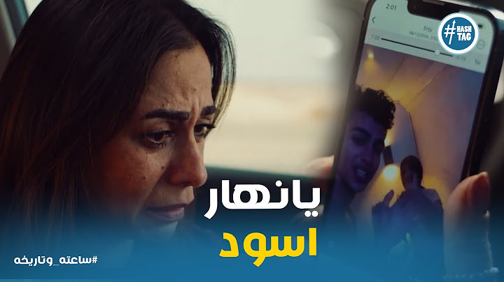 صدمة وحزن ليلي بعد ما شافت فيديو ابنها وابتزازه للبنات #ساعته_وتاريخه
