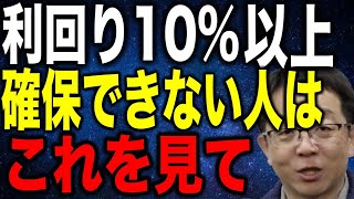 事業や投資で利回り10%以上を確保できない人は見てください