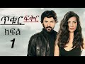 ጥቁር ፍቅር ክፍል 1 Tikur Fikr Episode 1