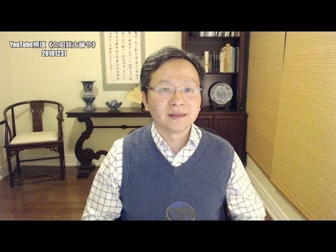 年关失业潮前习近平不得不妥协！文昭展望2019自媒体江湖（20181231第499期）