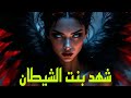 شهد قصة الشر الكامل قصص رعب قصص قصص واقعية 