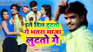 #Ashish Yadav का SAD_SONG_ इने दिल टूटतो गे भतरा माजा लुटतो गे_ Ine Dil Tutato Ge Bhatra Maja