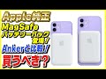 Apple純正のMagSafeバッテリーパックが登場！Anker PowerCore Magnetic 5000とどっちが良いかスペック比較！【安く買う方法も教えます】