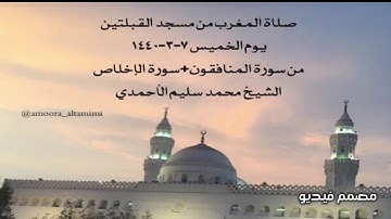 صلاة المغرب من مسجدالقبلتين يوم الخميس٧-٣-١٤٤٠ من سورة المنافقون+سورةالإخلاص الشيخ محمد سليم الأحمدي