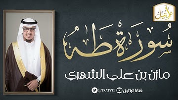 قناة تراتيل | سورة طه | مازن بن علي الشهري