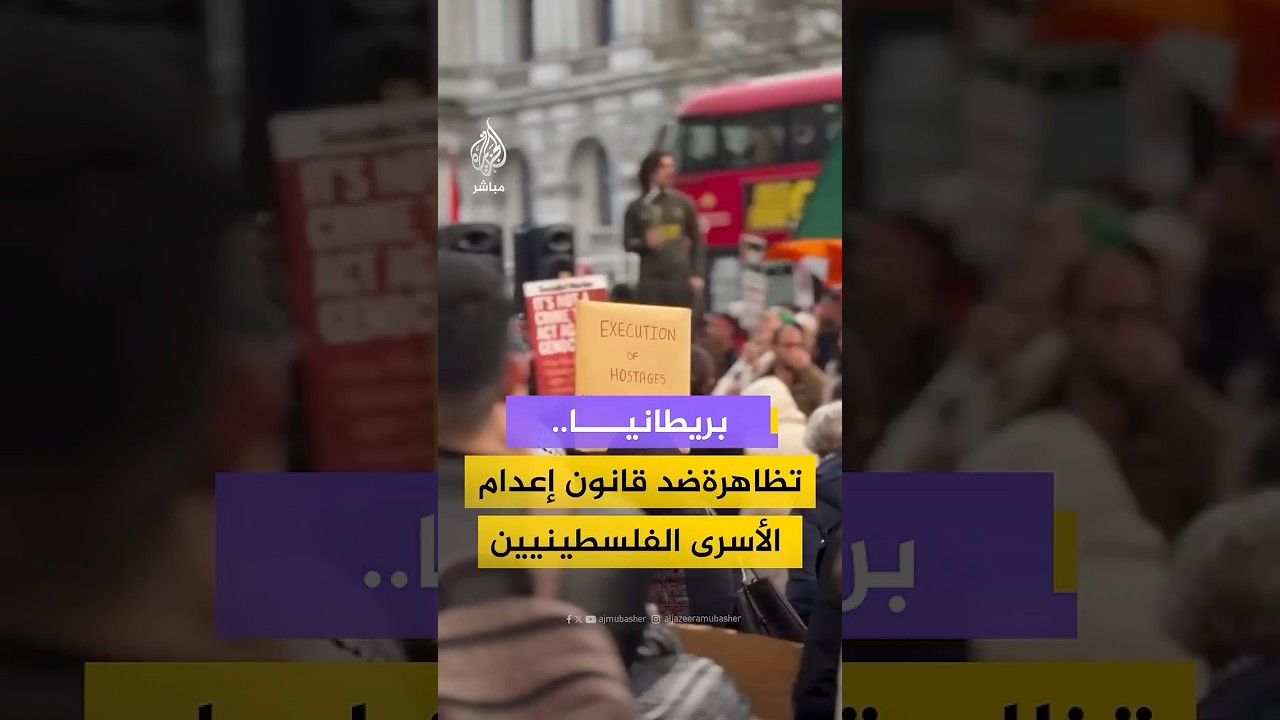 نشطاء يتظاهرون في لندن احتجاجا على إقرار الكنيست الإسرائيلي قانون عقوبة الإعدام