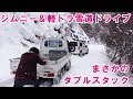 ジムニー＆軽トラで雪の林道ツーリングしてたら・・・ダブルスタック　　【スノーアタック】