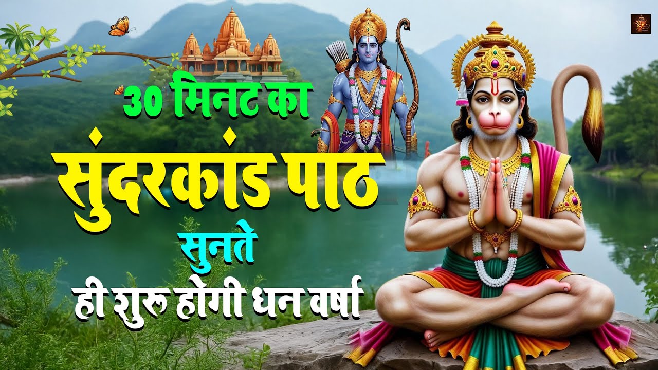 हनुमान सुंदरकांड से घर में धन सुख शांति और समृद्धि आती है बस एक बार सुनो आज ही 
