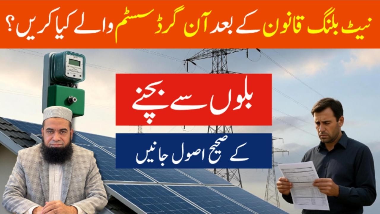 𝐎𝐧 𝐆𝐫𝐢𝐝 𝐒𝐨𝐥𝐚𝐫 𝐀𝐟𝐭𝐞𝐫 𝐍𝐞𝐭 𝐁𝐢𝐥𝐥𝐢𝐧𝐠 𝐋𝐚𝐰 – 𝐇𝐨𝐰 𝐭𝐨 𝐒𝐚𝐯𝐞 𝐄𝐥𝐞𝐜𝐭𝐫𝐢𝐜𝐢𝐭𝐲 𝐁𝐢𝐥𝐥𝐬 𝐢𝐧 𝐏𝐚𝐤𝐢𝐬𝐭𝐚𝐧?