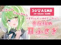【30分ASMR】音圧強めで耳がとろけます♡耳をふさぐ音/Ear cupping sounds.【音成モカ】