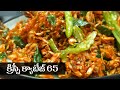 Cabbage 65 recipe in telugu   65  food express frypakodi recipes