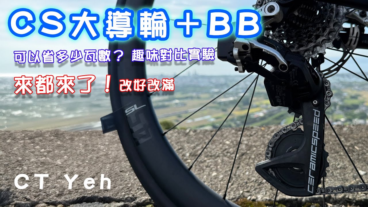 來都來了！改好改滿 / CS大導輪 + BB 可以省幾瓦？ / 同場加映  TIME XPRO卡踏  / 