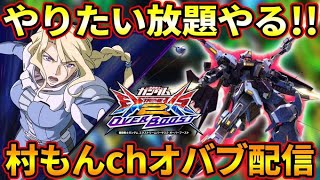 【オバブ】村もんアルティメットクシャトリヤ配信【EXVSOB】【オーバーブースト】