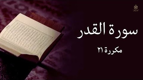 سورة القدر مكررة 21 مره