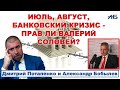 ПОТАПЕНКО ОБ ИЮЛЕ, АВГУСТЕ И БАНКОВСКОМ КРИЗИСЕ. ПРАВ ЛИ ВАЛЕРИЙ СОЛОВЕЙ?