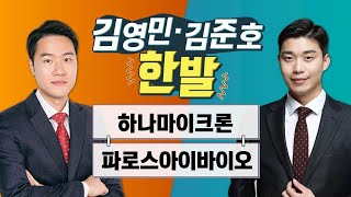 [한발] 하나마이크론·파로스아이바이오 / 김영민 김준호의 한발 / 매일경제TV