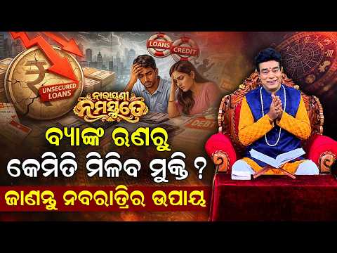 🔴Live | ବ୍ୟାଙ୍କ ରୂଣରୁ କେମିତି ମିଳିବ ମୁକ୍ତି ? ଜାଣନ୍ତୁ ନବରାତ୍ରୀର ଉପାୟ  | Baya Bani