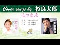 女の意地 Full  Cover songs by 杉良太郎