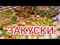 ЗАКУСКИ НА НОВЫЙ ГОД 2021!  7 простых закусок на Новый Год! Меню на Новогодний стол 2021