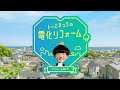 トーエネックテレビCM「リフォーム殿下登場」篇