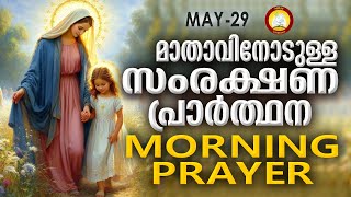 മാതാവിനോടുള്ള പ്രഭാത സംരക്ഷണ പ്രാര്‍ത്ഥന The Immaculate Heart of Mother Mary Prayer 29th of May 2024