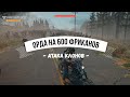 DAYS GONE Самая большая орда в игре? - Атака клонов