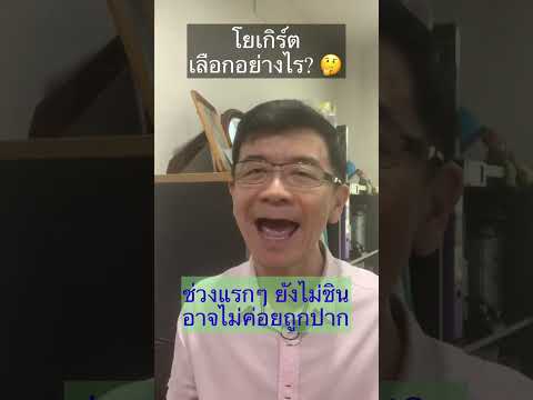 วิธีเลือกโยเกิร์ต