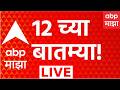 ABP Majha LIVE | 12 OM | 21 May 2026 | Bandra Garib Nagar | Neet Exam Case | Maharashtra Politics