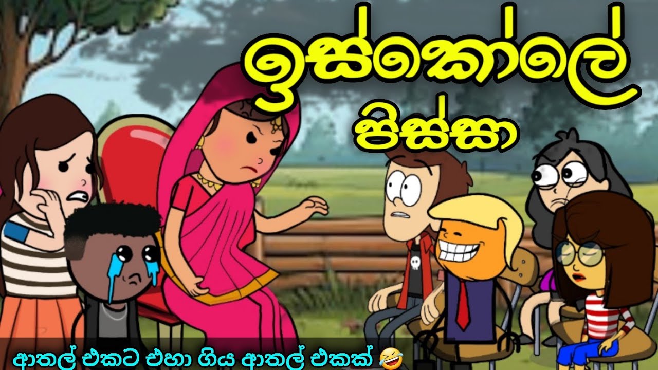 ඉස්කෝලේ පිස්සා || Iskole Pissa || Sinhala Dubbed Funny Cartoon Story