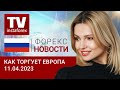 11.04.2023: Инвесторы не хотят видеть признаки рецессии в Европе.