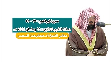 سورة إبراهيم : ٣٥ - ٤١ | صلاة المغرب ١٩ رمضان ١٤٤٤ هـ | معالي الشيخ أ.د.عبدالرحمن السديس