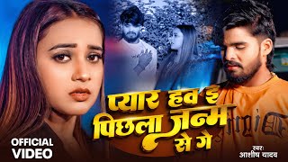 Video - Pyar Haw E Pichhle Janm Se Ge Yadav पयर हव ई पछल जनम स ग New Sad Song