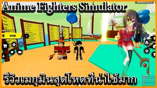 Roblox : Anime Fighters Simulator 💥รีวิวเมกุมินสุดโหดที่เหมาะสำหรับผูเล่นใหม่อย่างมาก!!!💥