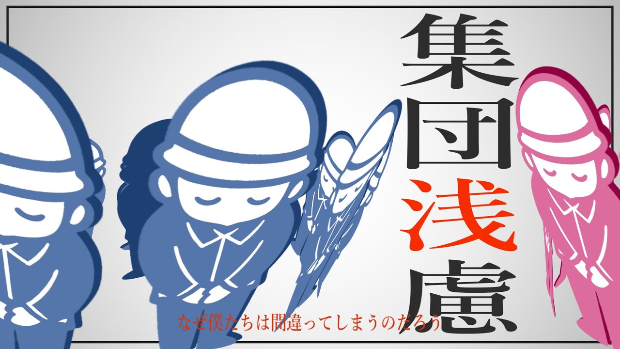 例え優秀な集団でも、なぜ選択を間違ってしまうのか【集団浅慮】