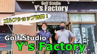 ゴルフスタジオワイズファクトリーさん【東京都町田市】におじゃましてきました！