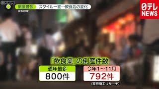 飲食店倒産最多…生き残りはかる変化とは？（2020年12月9日放送「news zero」より）